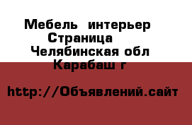  Мебель, интерьер - Страница 17 . Челябинская обл.,Карабаш г.